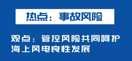 海上風(fēng)電如何應(yīng)對競價上網(wǎng)、大功率研發(fā)、事故風(fēng)險？