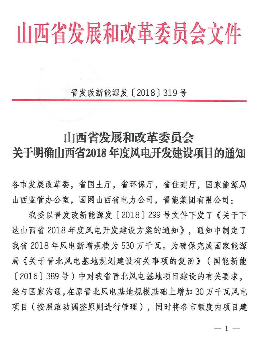 重磅！560萬千瓦！山西省2018年度風(fēng)電開發(fā)建設(shè)方案發(fā)布！（附完整項目清單）