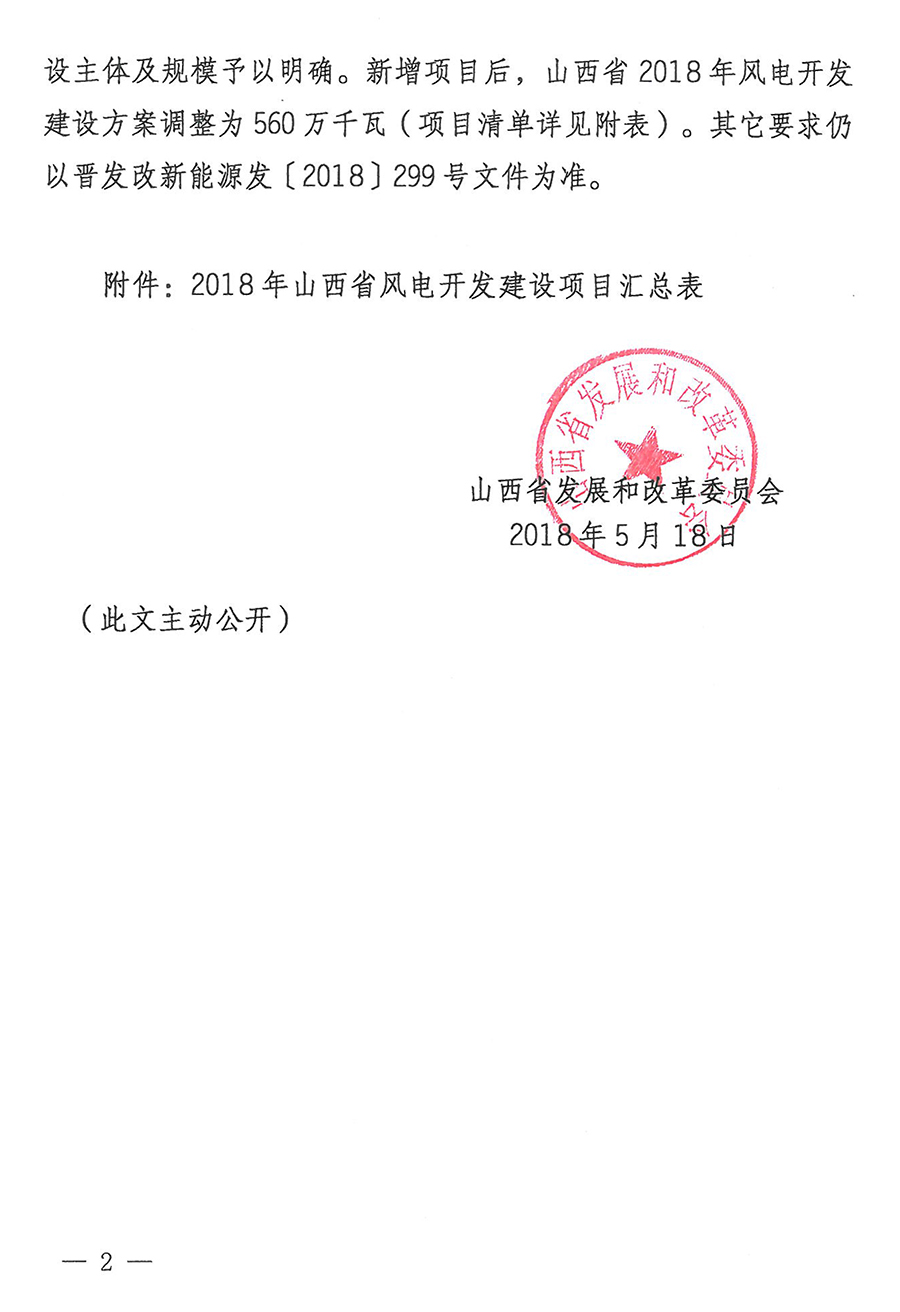 重磅！560萬千瓦！山西省2018年度風(fēng)電開發(fā)建設(shè)方案發(fā)布?。ǜ酵暾?xiàng)目清單）