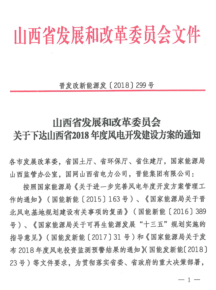 重磅！560萬千瓦！山西省2018年度風(fēng)電開發(fā)建設(shè)方案發(fā)布?。ǜ酵暾?xiàng)目清單）