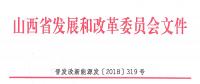 重磅！560萬千瓦！山西省2018年度風電開發(fā)建設方案發(fā)布?。ǜ酵暾椖壳鍐危?></a></div>
                                        <h3><a href=