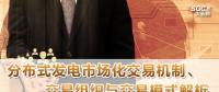 PPT｜分布式發(fā)電市場化交易機制、交易組織與交易模式解析