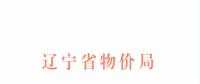 遼寧再降電價(jià)：一般工商業(yè)及其他電力用戶(hù)輸配電價(jià)降低標(biāo)準(zhǔn)為1.85分/千瓦時(shí)