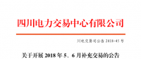 四川2018年5、6月補充交易7月5日展開（附時間安排）