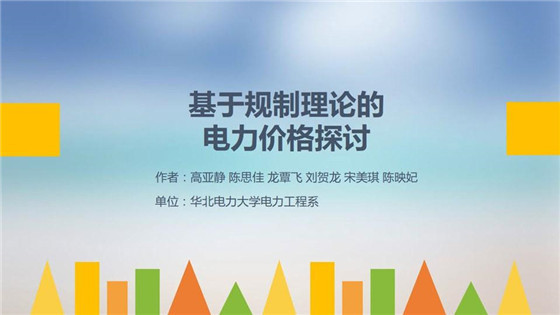 我國電力價(jià)格規(guī)制現(xiàn)狀、存在的問題及原因分析