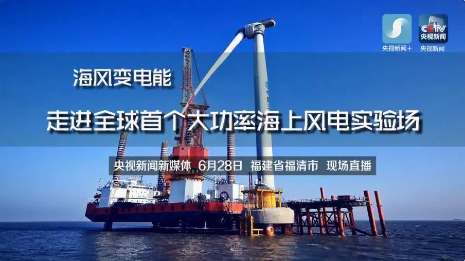 央視現(xiàn)場直播！全球首個大功率海上風電試驗風場建設(shè)完畢