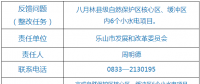 樂(lè)山市自然保護(hù)區(qū)核心區(qū)、緩沖區(qū)小水電整改銷號(hào)任務(wù)完成情況公示表