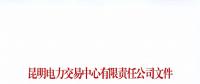 注冊未通過！云南1家售電公司注冊申請資料虛假 不納入市場主體目錄
