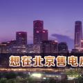在北京想售電應(yīng)該怎么做？