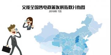 【售電指數(shù)】7月政策發(fā)展指數(shù)發(fā)布， 西藏開始加入了電改大家庭