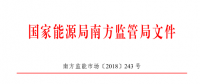 廣東、廣西、海南售電公司監(jiān)管辦法正式發(fā)布：發(fā)電企業(yè)背景售電公司不得干擾用戶自主選擇權(quán)