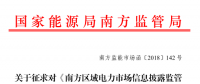 南方區(qū)域電力市場信息披露監(jiān)管辦法征求意見：發(fā)電企業(yè)、售電公司應披露半年報和年報信息