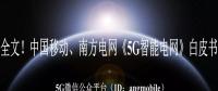 重磅全文！南方電網(wǎng)、中國(guó)移動(dòng)《5G智能電網(wǎng)》白皮書(shū)