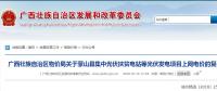 廣西物價局關于蒙山縣集中光伏扶貧電站等光伏發(fā)電項目上網電價的復函