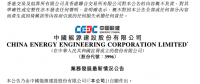 中國能建設(shè)聯(lián)合體簽署中廣核陽江南鵬島400MW海上風(fēng)電工程合同 金額超28億元！