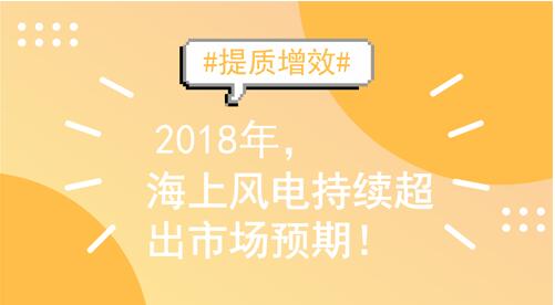 2018年裝機量繼續(xù)沖高 海上風電契機與挑戰(zhàn)并存