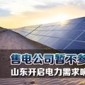 售電公司暫不參與！山東開啟電力需求響應市場試點