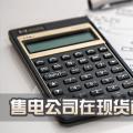 售電公司在現(xiàn)貨市場(chǎng)上怎么結(jié)算？
