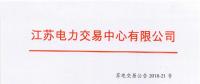 第一批！2018年江蘇電能替代項目參與電力市場交易 規(guī)模約0.5億千瓦時