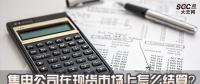 售電公司在現(xiàn)貨市場上怎么結(jié)算？