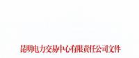 暫停2家市場(chǎng)主體交易資格！云南公布2018年1至6月雙邊協(xié)商交易完成情況