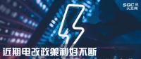 大云網(wǎng)售電觀察|近期電改政策利好不斷，都造福了何方“電友”？