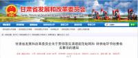 清理規(guī)范電網(wǎng)和轉(zhuǎn)供電環(huán)節(jié)收費，甘肅先行！