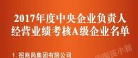 五大發(fā)電、中船重工、中國中車...16家風(fēng)電相關(guān)企業(yè)入選2017年度央企負(fù)責(zé)人經(jīng)營業(yè)績考核A級(jí)名單