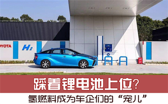 踩著鋰電池上位？氫燃料電池成為車企們的“寵兒”