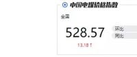 火電消費(fèi)未及“超高”預(yù)期 國內(nèi)煤和進(jìn)口煤價(jià)格雙雙下跌！