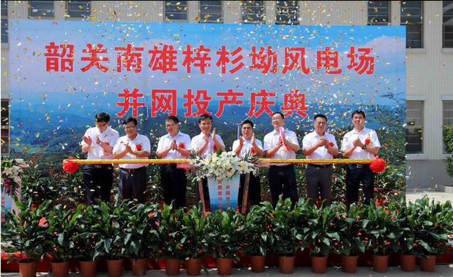 南雄建成粵北最大型風(fēng)電項(xiàng)目，犁牛坪風(fēng)電場(chǎng)二期并網(wǎng)投產(chǎn)