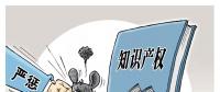 誰(shuí)的專利？誰(shuí)在侵權(quán)？遏制電力裝備侵權(quán) 缺的就是重罰！