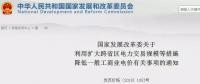 發(fā)改委：擴(kuò)大跨省區(qū)交易規(guī)模、水利基金降25%、自備電廠承擔(dān)交叉補(bǔ)貼