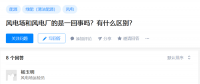 知乎！風(fēng)電場和風(fēng)電廠是一回事嗎？有什么區(qū)別？