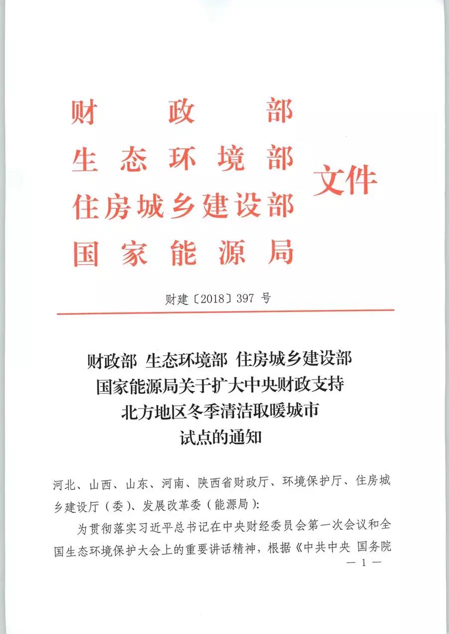 風電清潔供暖風口來了！四部委聯(lián)發(fā)紅頭文件《關(guān)于擴大中央財政支持北方地區(qū)冬季清潔取暖城市試點的通知》