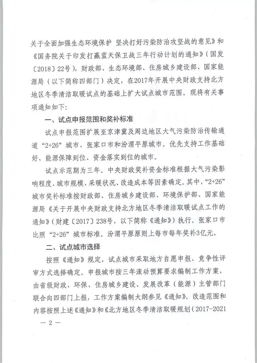 風電清潔供暖風口來了！四部委聯(lián)發(fā)紅頭文件《關(guān)于擴大中央財政支持北方地區(qū)冬季清潔取暖城市試點的通知》