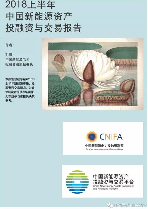 2018上半年新能源資產(chǎn)投融資報(bào)告全文一覽！