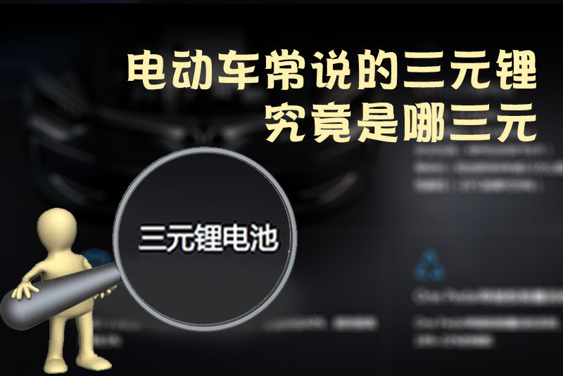 三元鋰電池 究竟是哪三元？