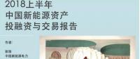 2018上半年新能源資產(chǎn)投融資報告全文一覽！