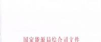 國家能源局《關(guān)于簡化優(yōu)化許可條件、加快推進(jìn)增量配電項目電力業(yè)務(wù)許可工作的通知》