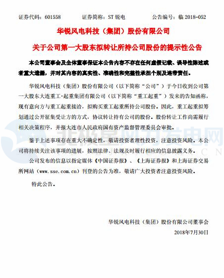 華銳風(fēng)電第一大股東大連重工起重集團擬轉(zhuǎn)讓所持公司股份！