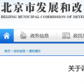 北京電價兩連降！兩批次共降低一般工商業(yè)及其他輸配電價1.75分/千瓦時！