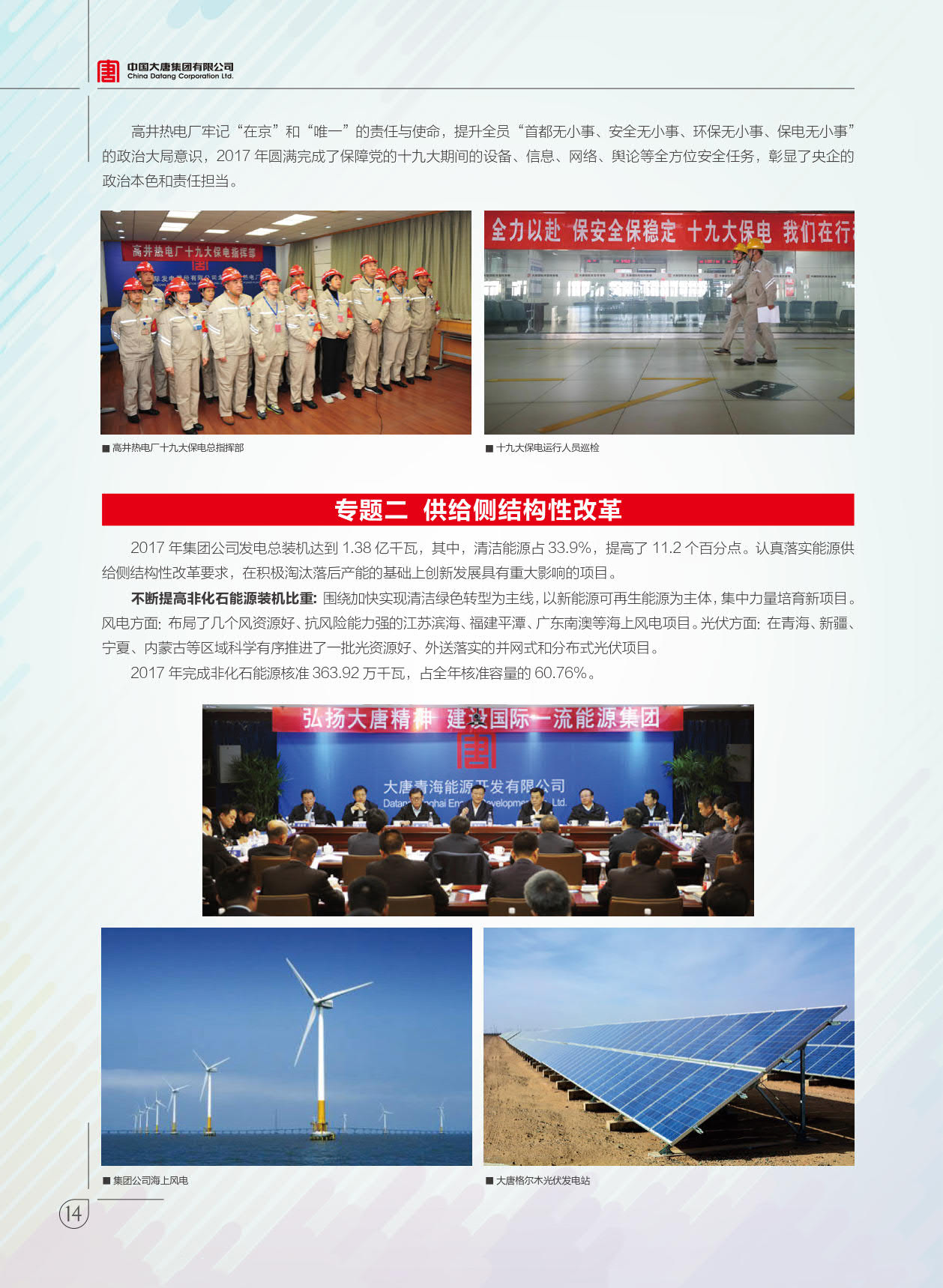 【全文】大唐集團(tuán)發(fā)布2017年社會(huì)責(zé)任報(bào)：風(fēng)電利潤23.98億元