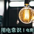 用電常識|電費優(yōu)惠電價怎么結算？
