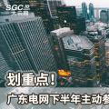 劃重點！廣東電網(wǎng)下半年主動參與增量配電業(yè)務改革