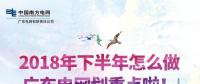 劃重點！廣東電網(wǎng)下半年主動參與增量配電業(yè)務(wù)改革