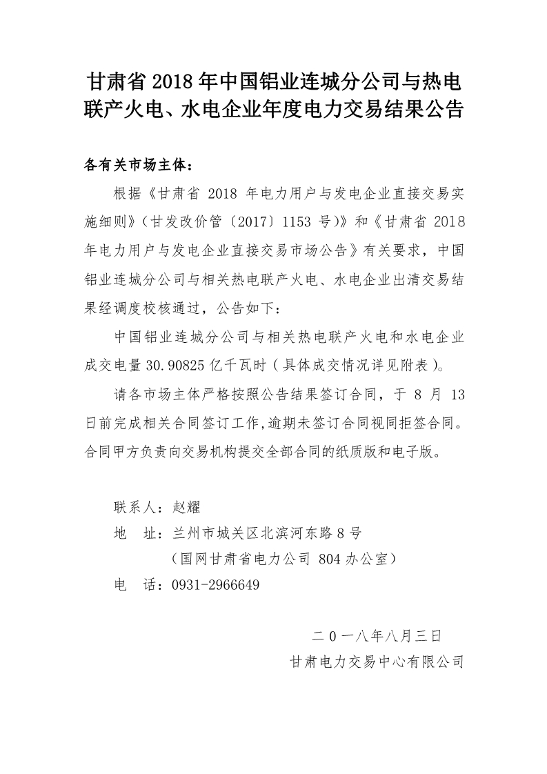 甘肅2018年中國鋁業(yè)連城分公司與熱電聯產火電、水電企業(yè)年度電力交易結果