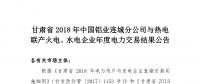 甘肅2018年中國鋁業(yè)連城分公司與熱電聯(lián)產(chǎn)火電、水電企業(yè)年度電力交易結(jié)果