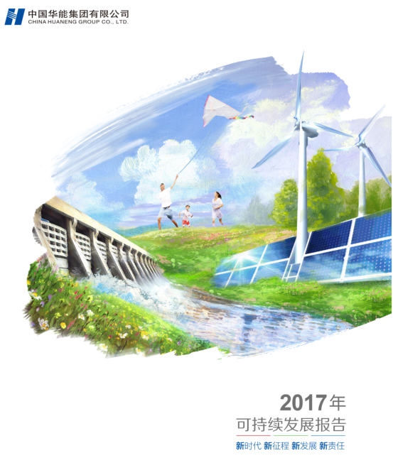 核準(zhǔn)風(fēng)電項(xiàng)目38個 共計(jì)314.55萬千瓦！華能集團(tuán)《2017年可持續(xù)發(fā)展報(bào)告》發(fā)布