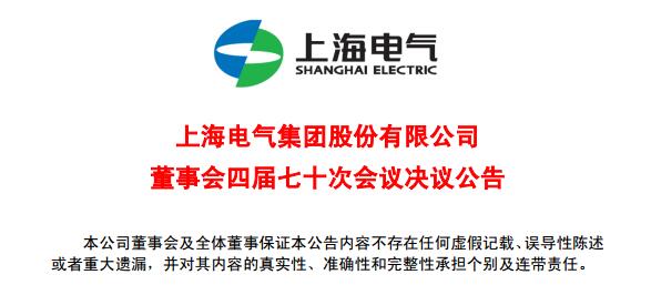 上海電氣董事會(huì)及高級(jí)管理人員調(diào)整預(yù)案議案公布！